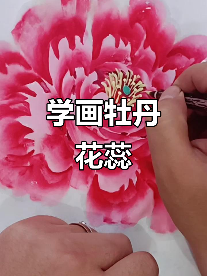 牡丹花蕊画法,简单又生动