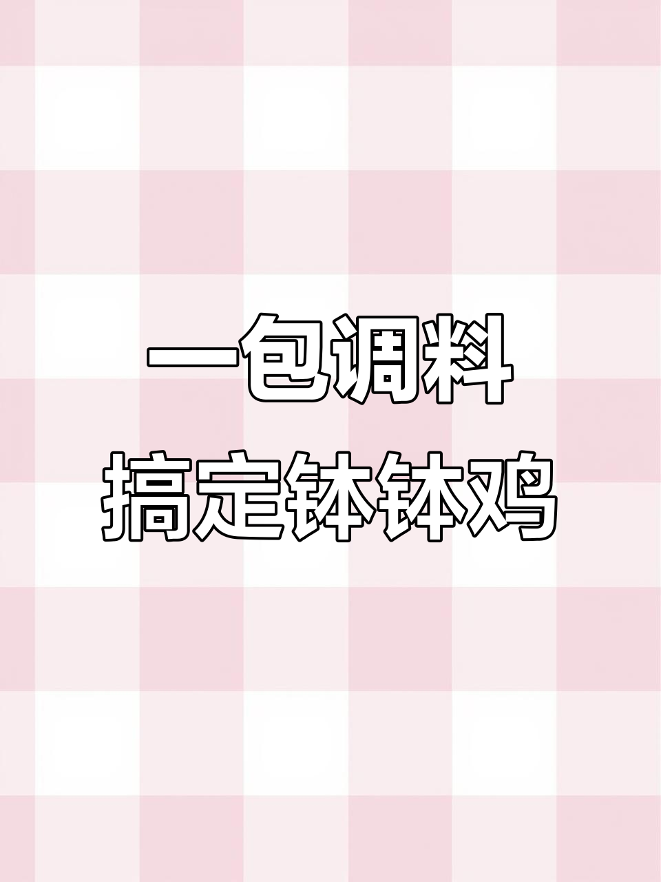 轻松做钵钵鸡,香辣过瘾又简单