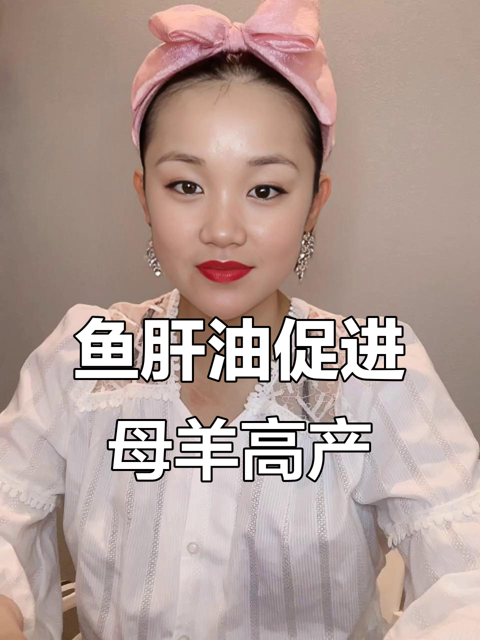 鱼肝油助力母羊多产膏,提高繁殖效率