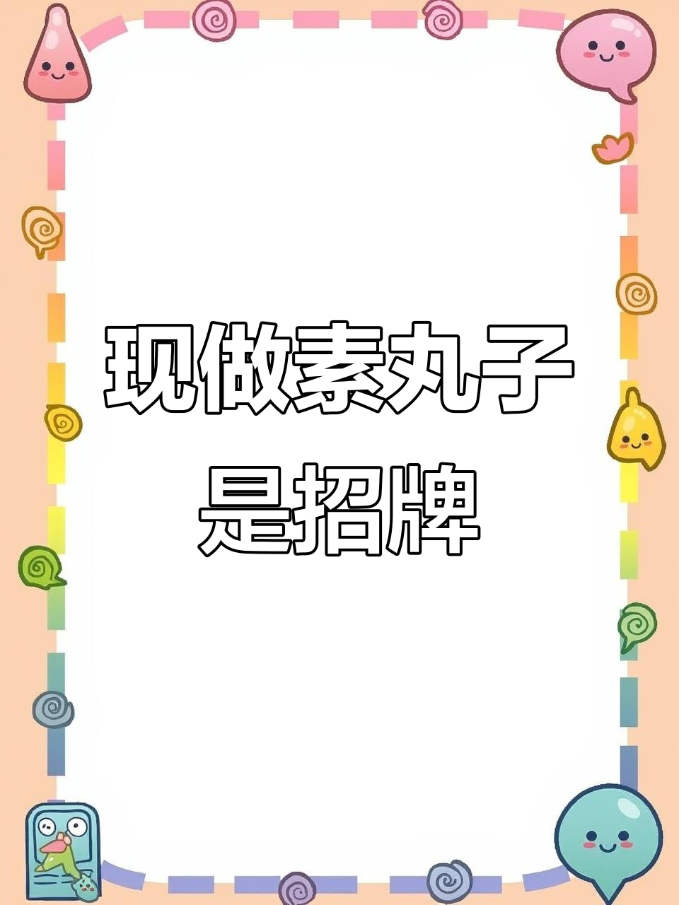 味道才是餐饮的灵魂,茂日来麻辣烫坚持现包素丸子