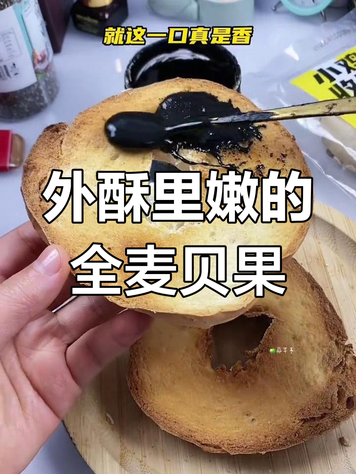 这款全麦贝果面包,外脆内嫩,吃上一口就停不下来