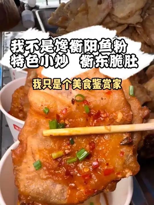 我不是馋衡阳鱼粉、特色小炒、衡东脆肚……我只是个美食 我不是馋衡阳鱼粉、特色小炒、衡东脆肚