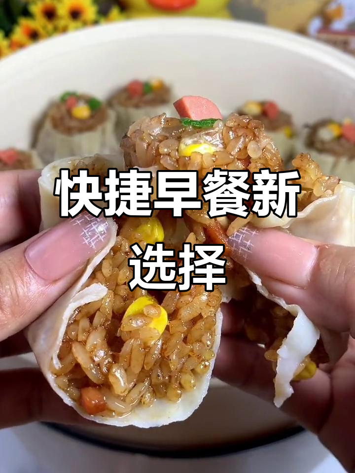 早上孩子想吃烧麦，几分钟加热即食，省时又美味！