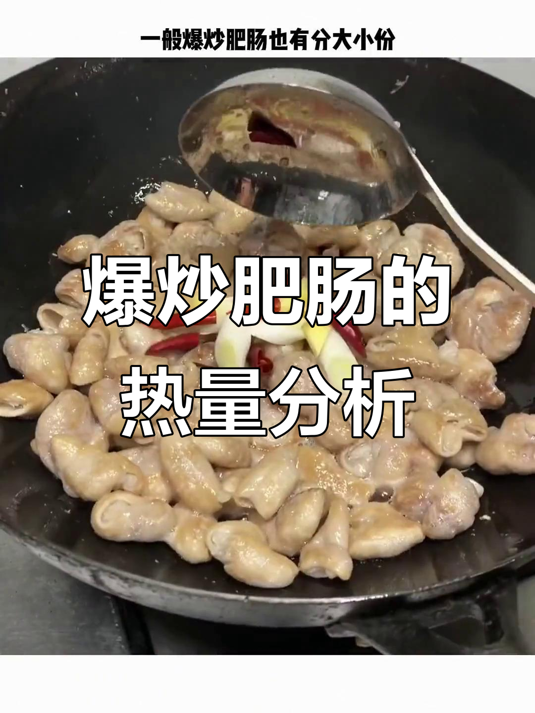 爆炒肥肠热量大揭秘,减脂期最好少吃