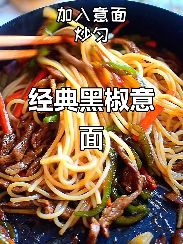 黑椒牛柳意面,酱香四溢,在家享受独特的小小仪式感