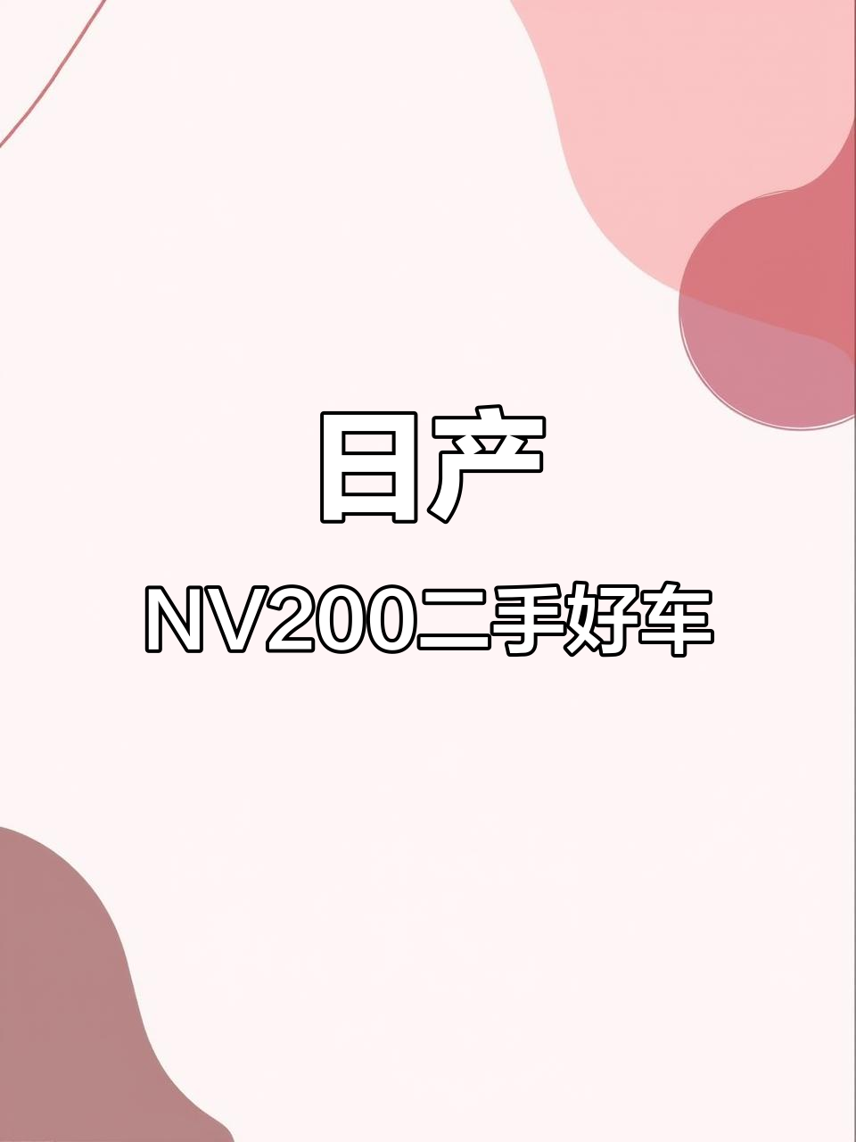 2012年日产NV200,手动挡高配车型,超值二手车推荐