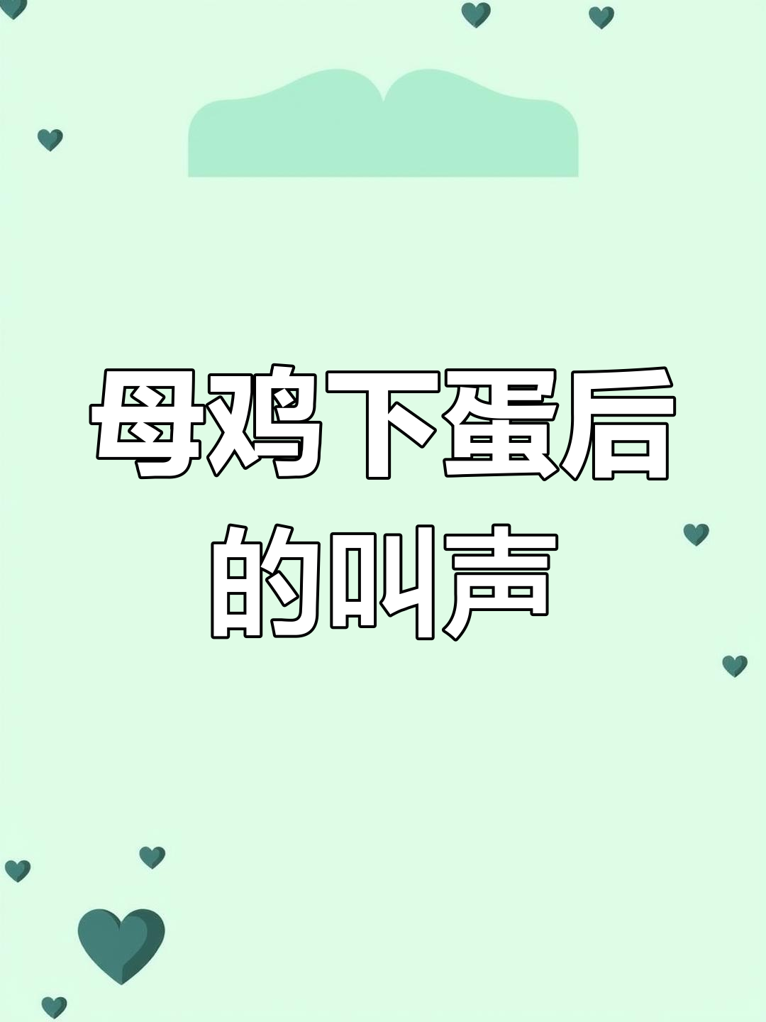 母鸡下蛋后为何大叫?