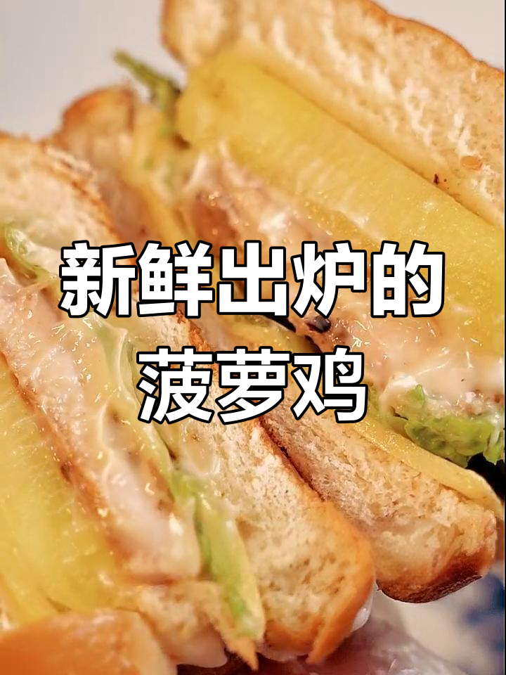 菠萝鸡腿堡的做法