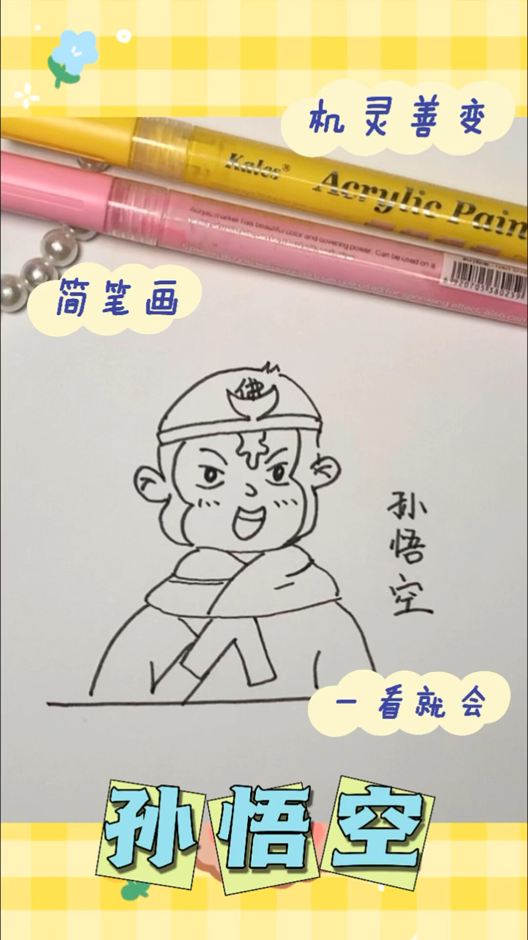 孙悟空简笔画