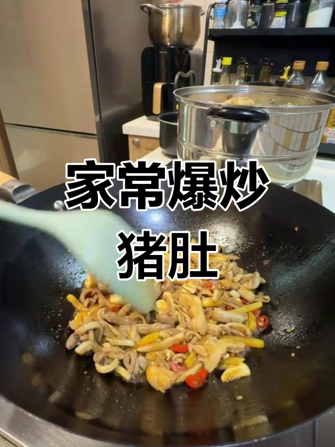 爆炒猪肚的简单做法