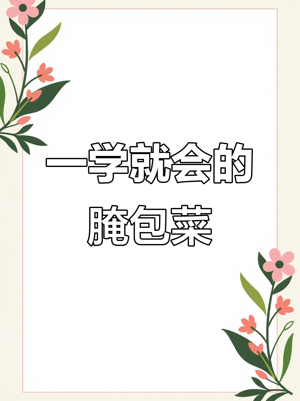 包菜做法大揭秘,简单又好吃的泡菜教程