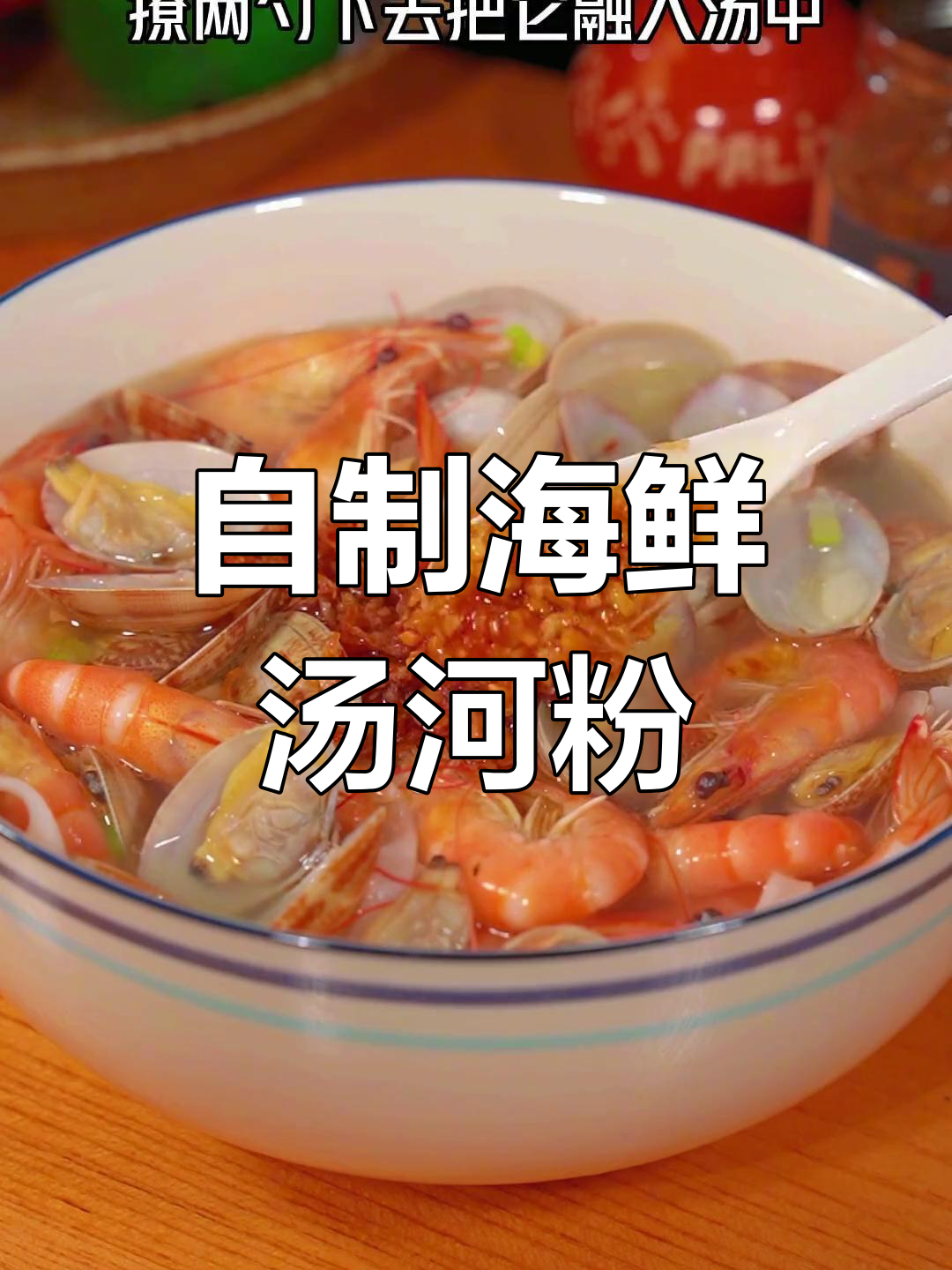 鲜美海鲜河粉,轻松自制