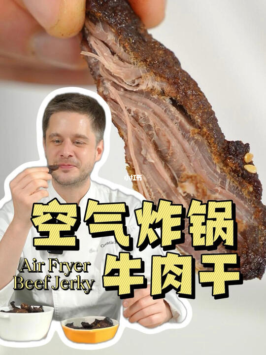 空气炸锅自制牛肉干竟然这么简单