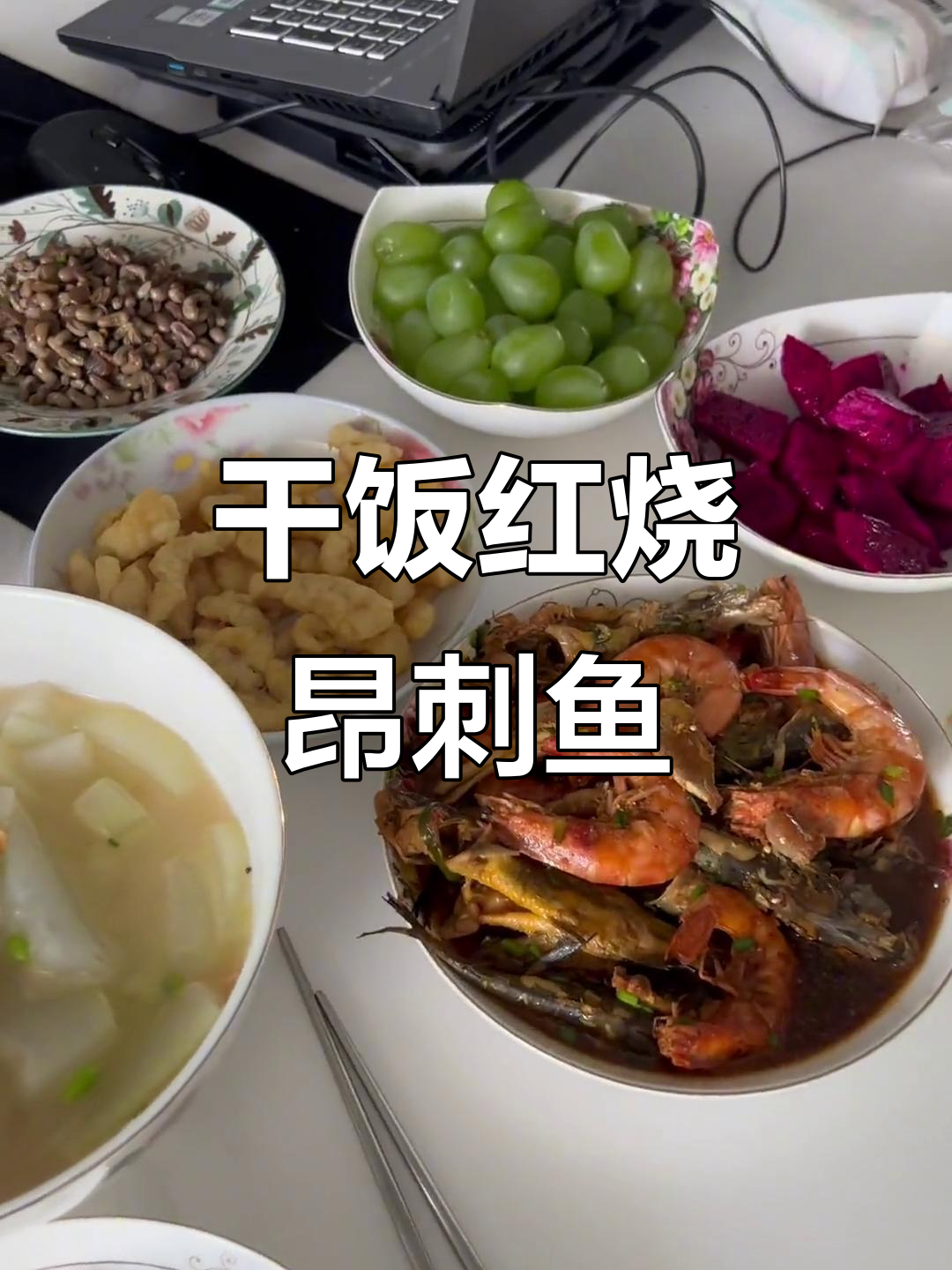 红烧昂刺鱼晚餐,夜钓继续捕捞乐趣