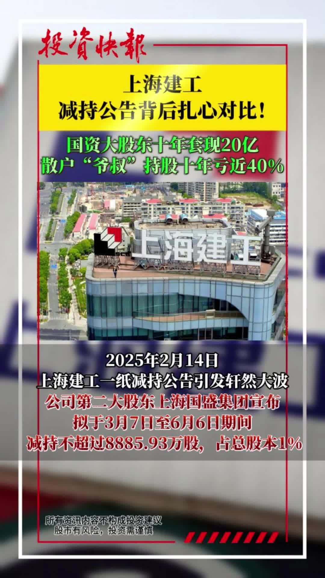 上海建工减持公告背后扎心对比!国资大股东十年套现20亿,散户“爷叔”持股十年亏近40%!上
