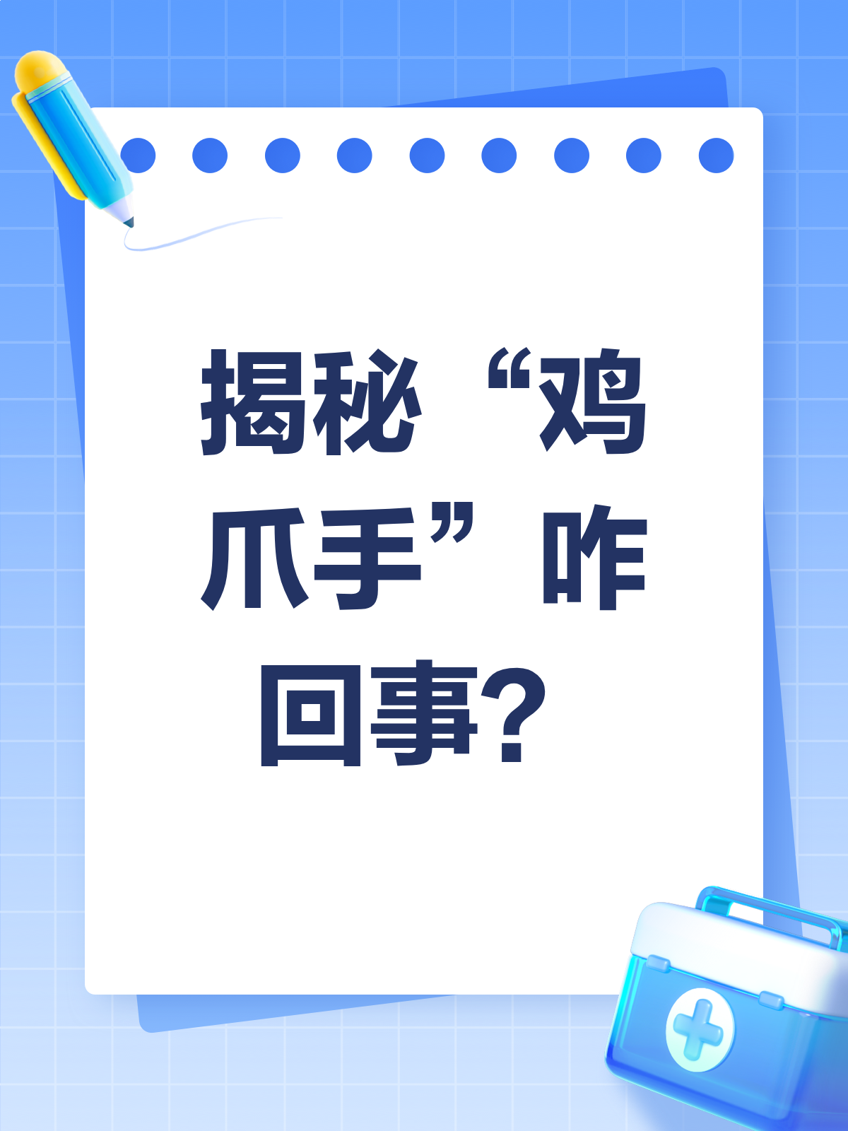 赶作业急出“鸡爪手”？别急，这就揭秘！