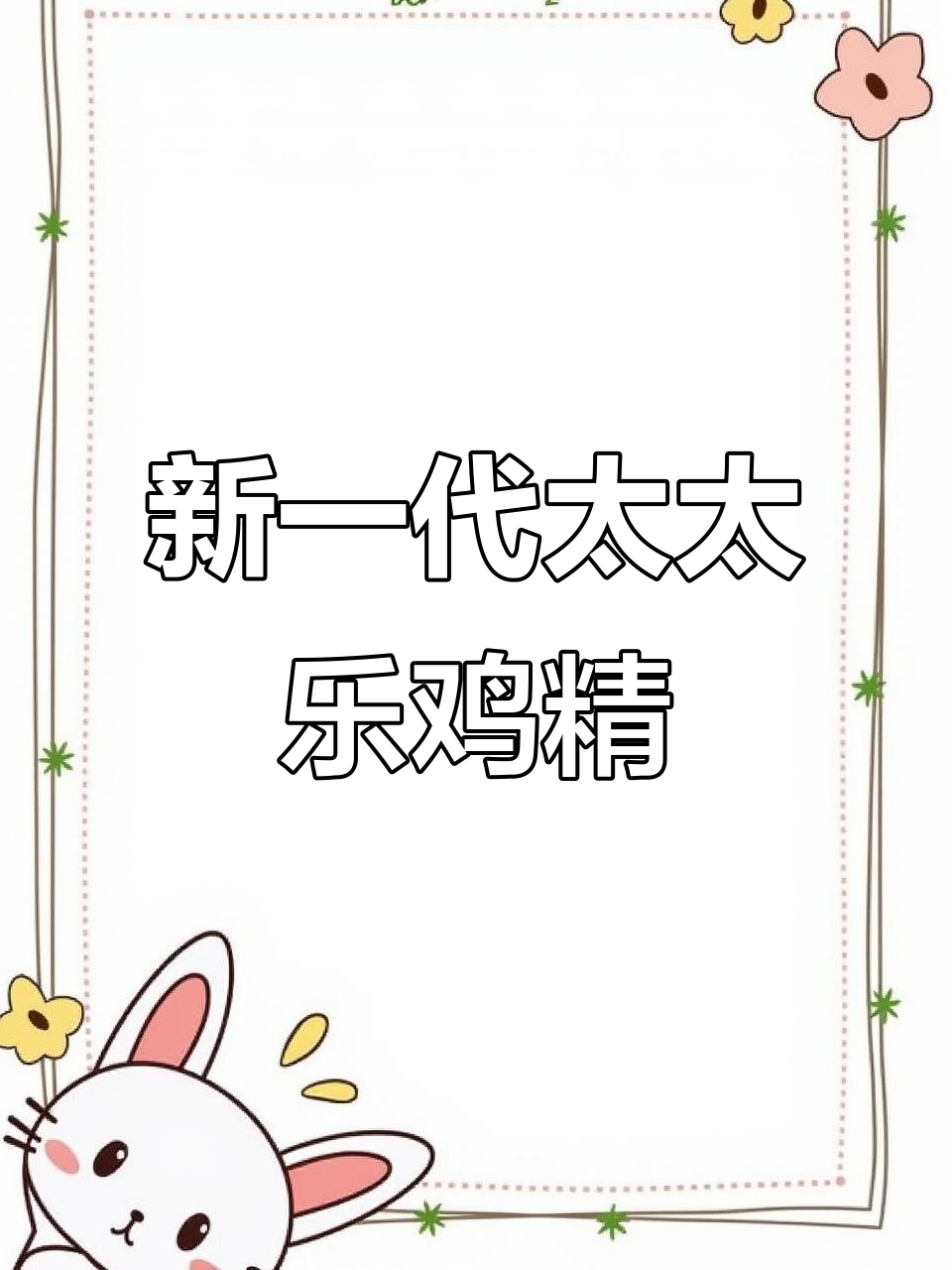 太太乐鸡精全新升级,撒盖装更方便,健康又美味