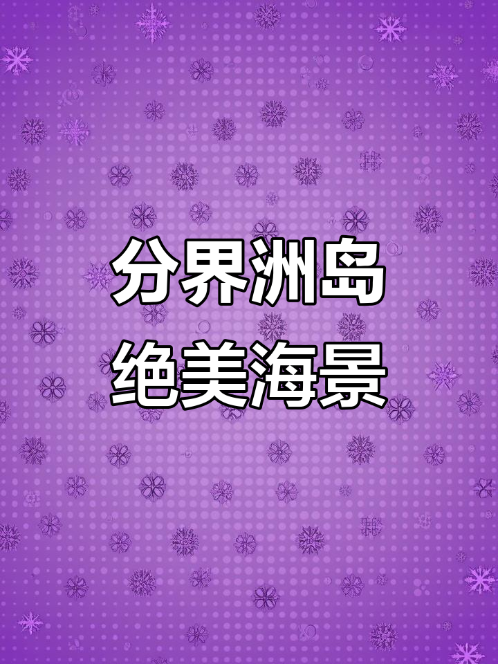 海南陵水分界洲岛:翡翠海水与魔鬼鱼的完美邂逅