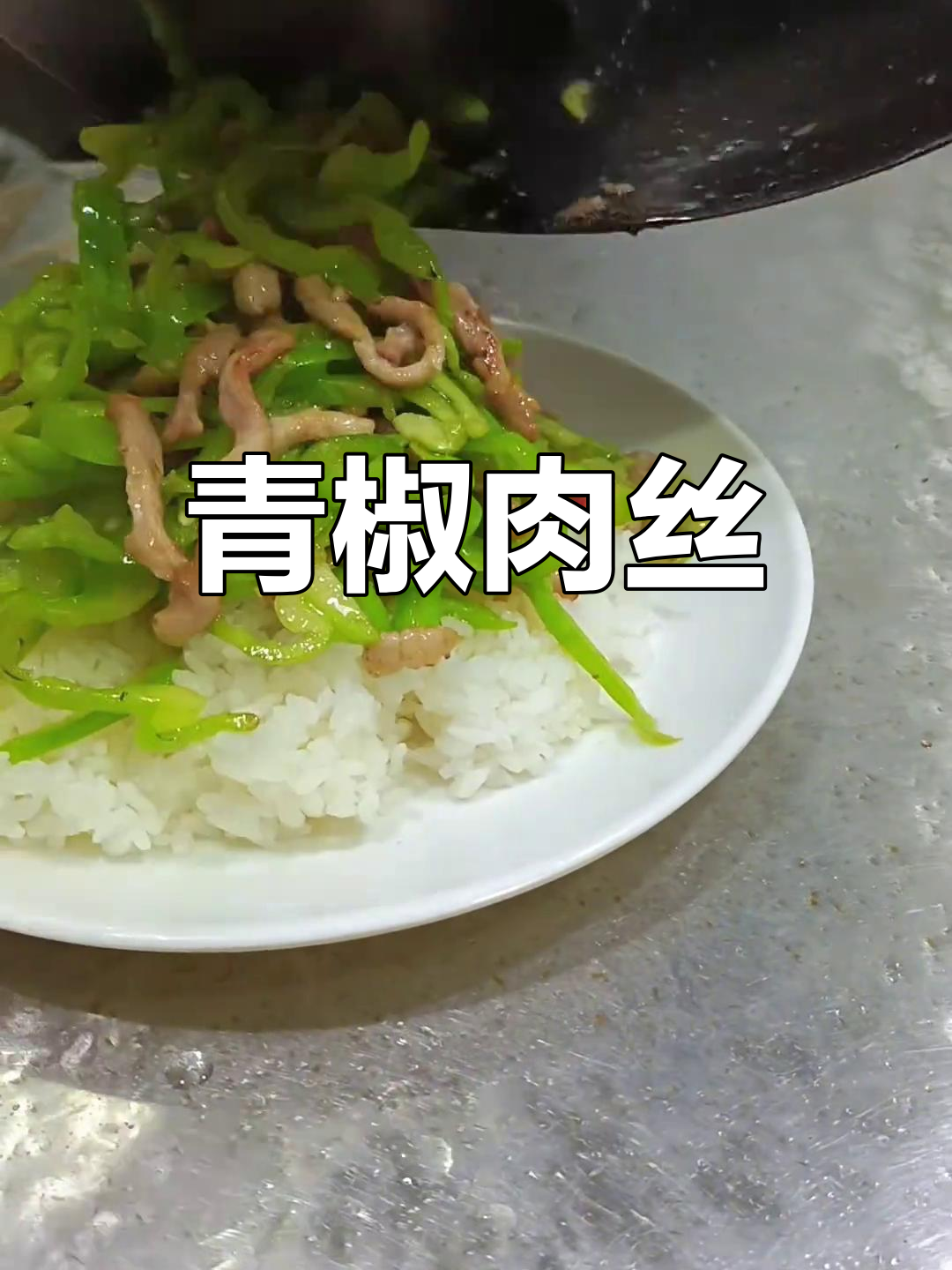 青椒肉丝盖饭的做法
