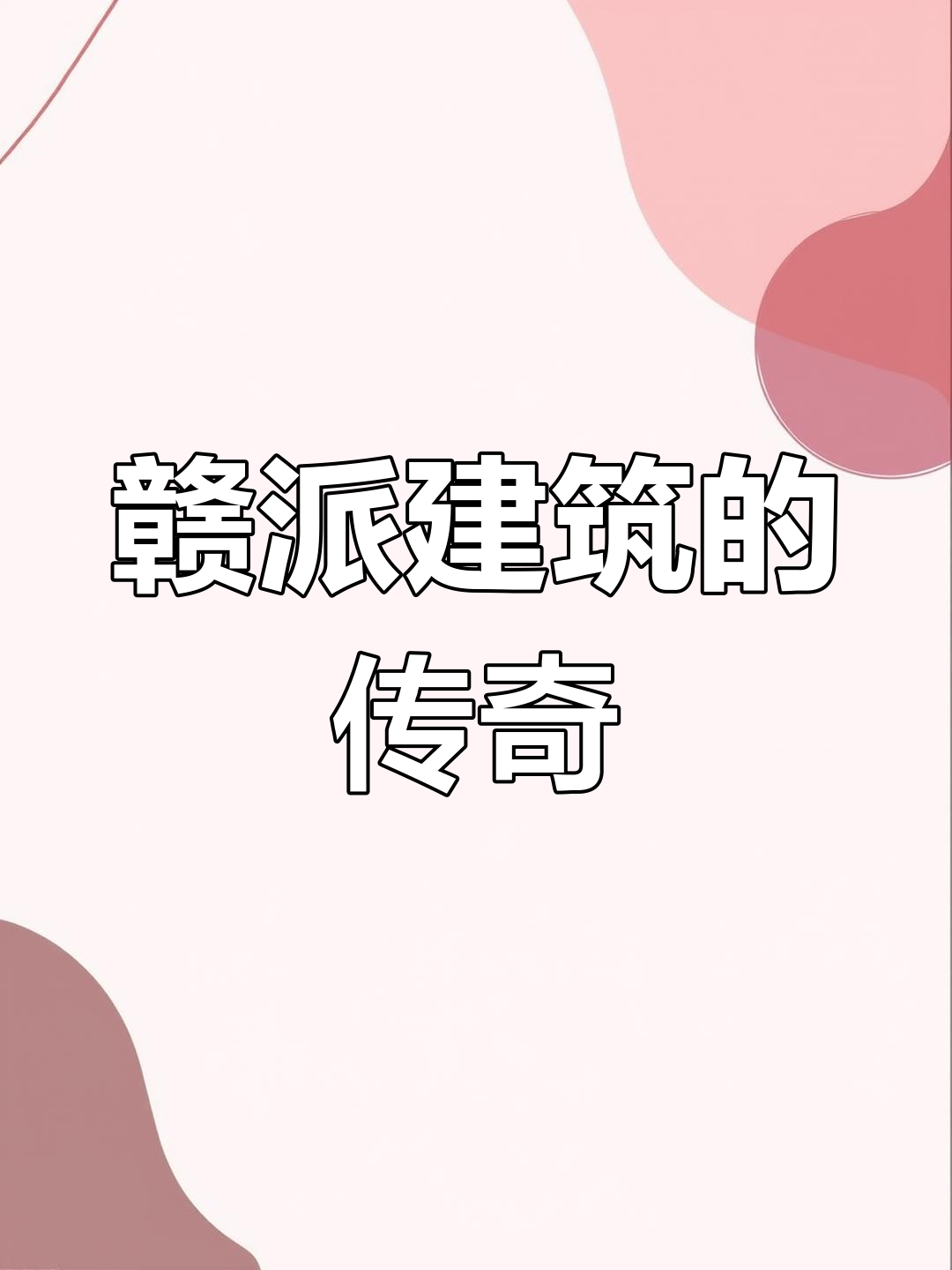 10月7日探秘:汪山土库,赣派建筑瑰宝“小紫禁城”