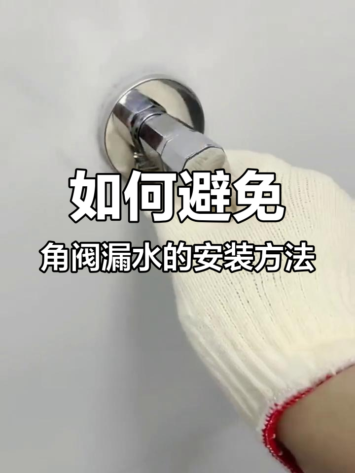 角阀安装不漏水技巧,教你正确缠绕塑料袋和调整方向