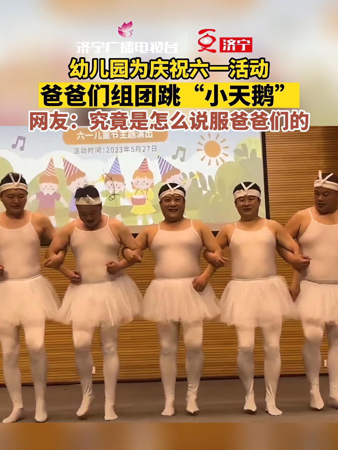 幼儿园为庆祝六一活动,爸爸们组团跳“小天鹅”,网友:究竟是怎么说服爸爸们的 c位出道 舞力