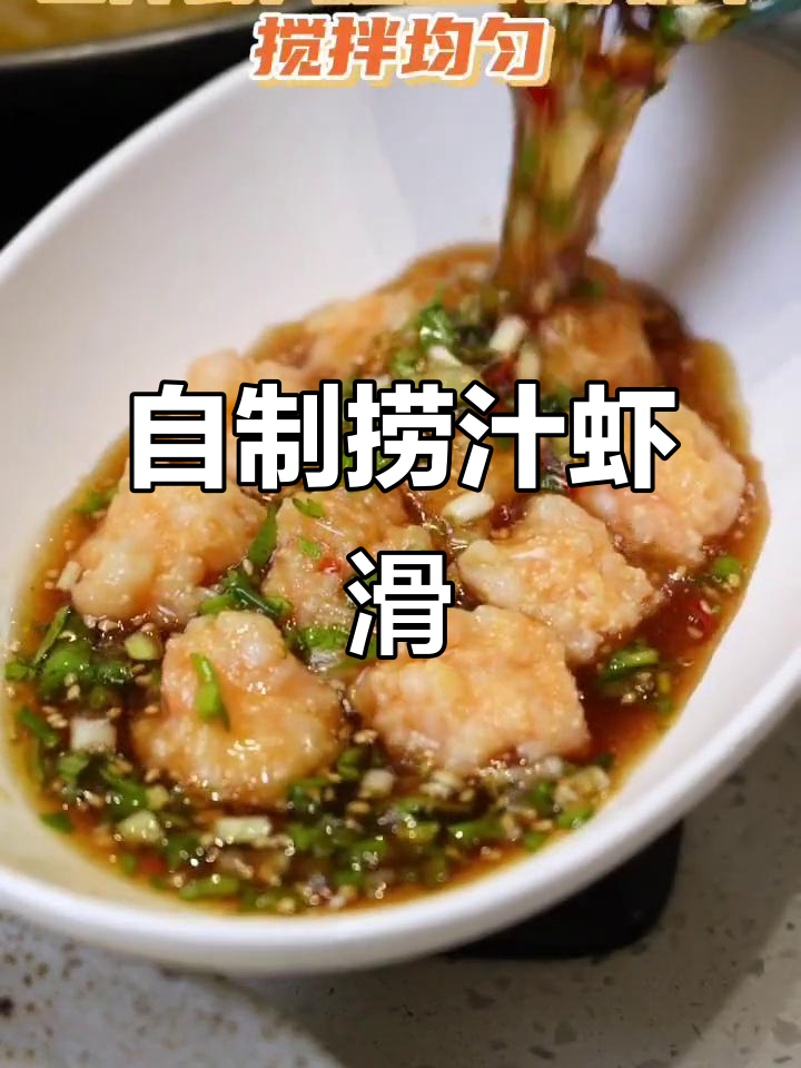 夏日清凉必备!鲜辣捞汁虾滑,解暑又开胃