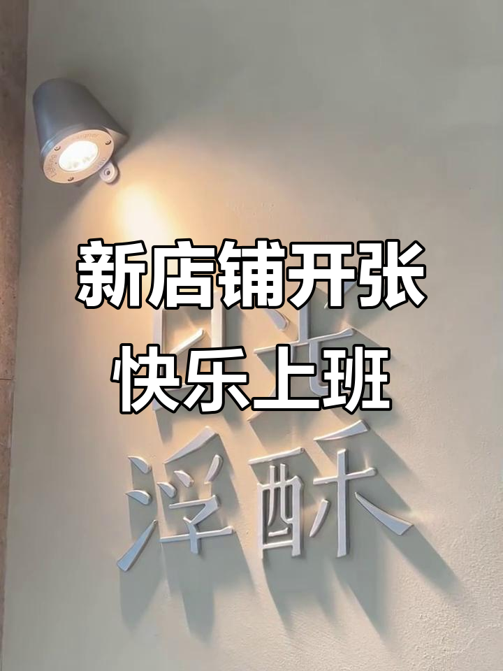 蛋糕店新开业,沉浸式拍摄带你体验制作乐趣