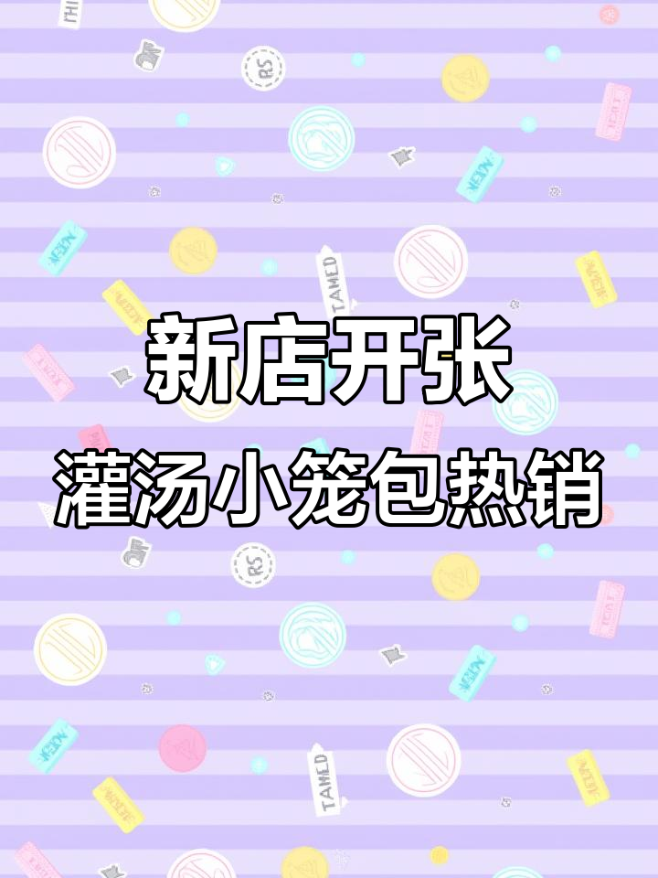 南京新店开业，灌汤小笼包生意火爆，白水包子也受欢迎