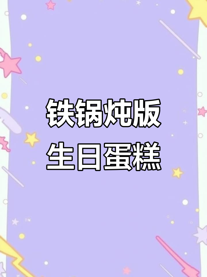 东北女生定制铁锅炖生日蛋糕,丑萌小人也能吃掉!
