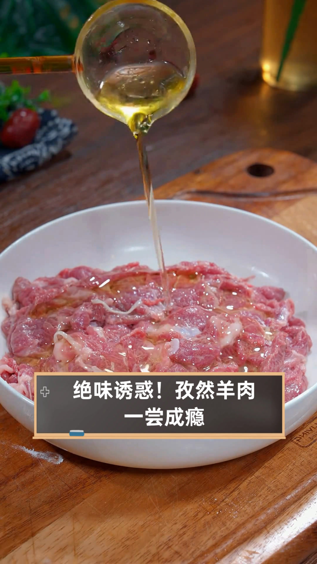 绝味诱惑!孜然羊肉,一尝成瘾