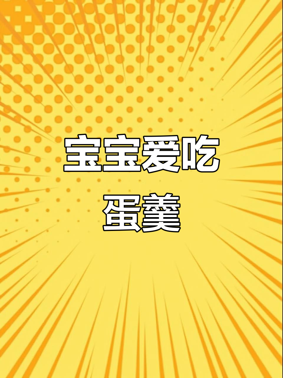 八个月大宝宝不爱蛋黄?试试奶香鸡蛋羹,嫩滑又美味!