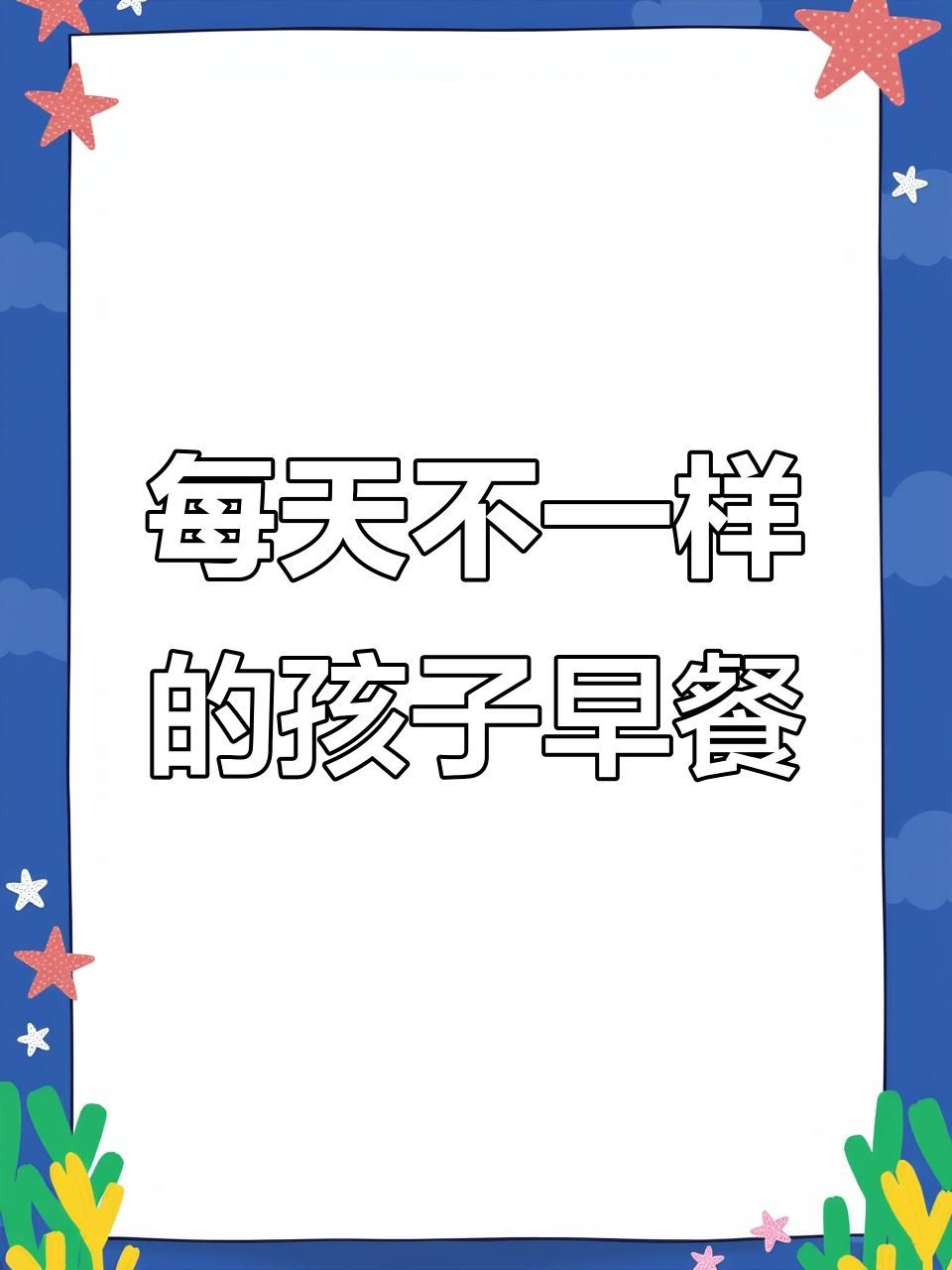 小学生早餐100天不重样,营养丰富又简单