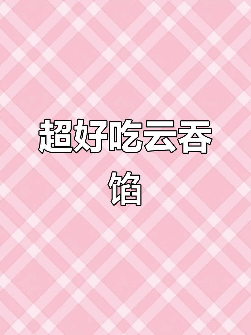 云吞馅的绝佳做法,鲜美又简单