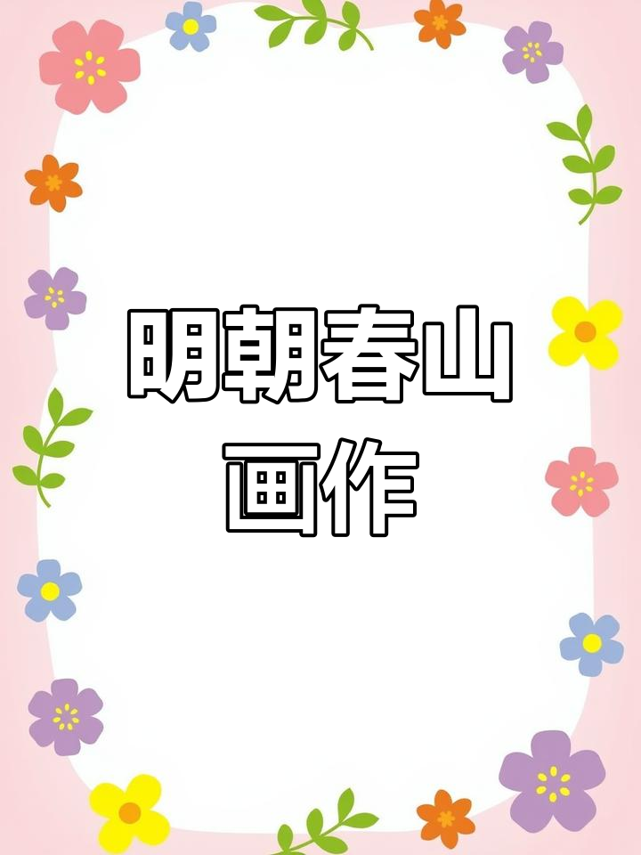 春山积翠图:明朝浙派山水画的典范