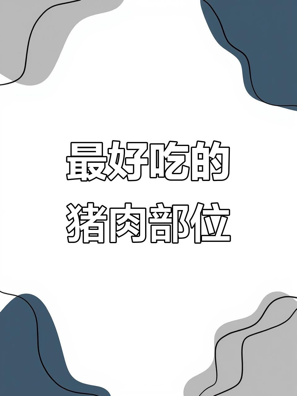 梅花肉：猪身上最嫩的肩胛部位，口感堪比牛排