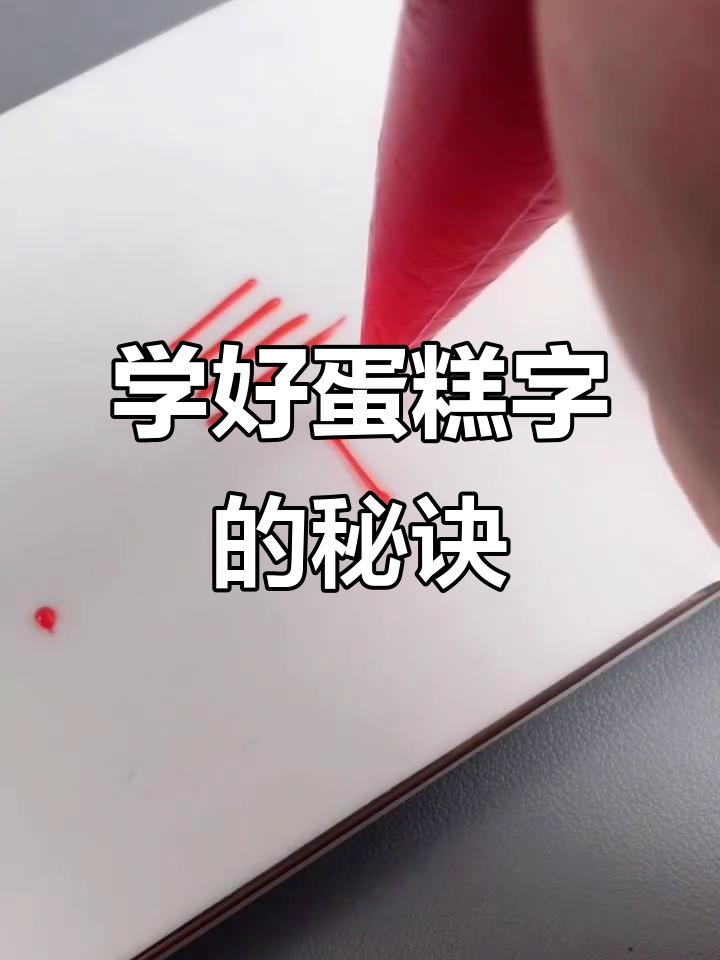 蛋糕裱花字技巧大揭秘:从材料选择到书写方法全解析