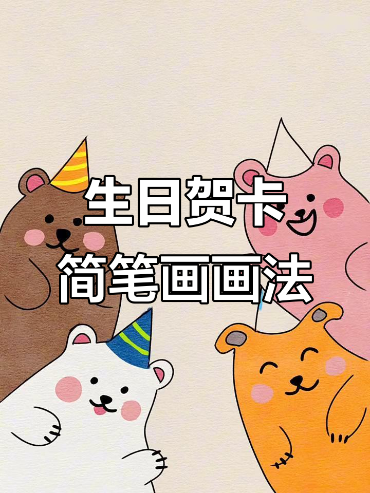 生日贺卡简笔画教程,轻松学会制作可爱卡片