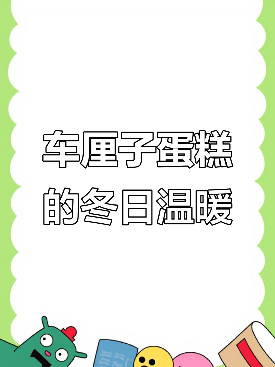 初雪与团圆时刻，车厘子蛋糕带来甜蜜惊喜