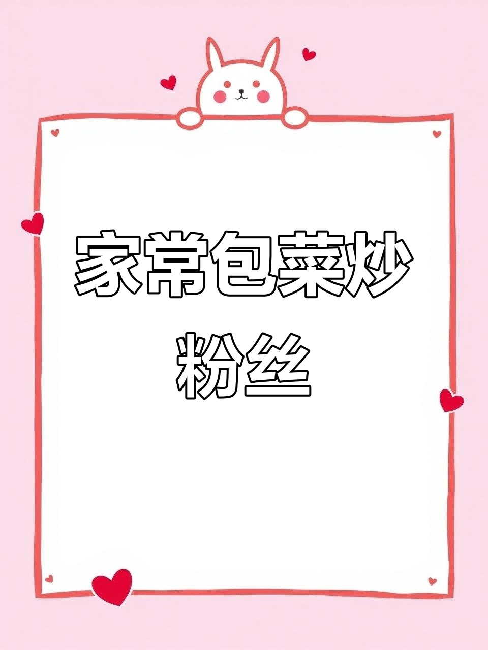 包菜炒粉丝,简单又下饭,学会这道家常美食让你多吃三碗米饭