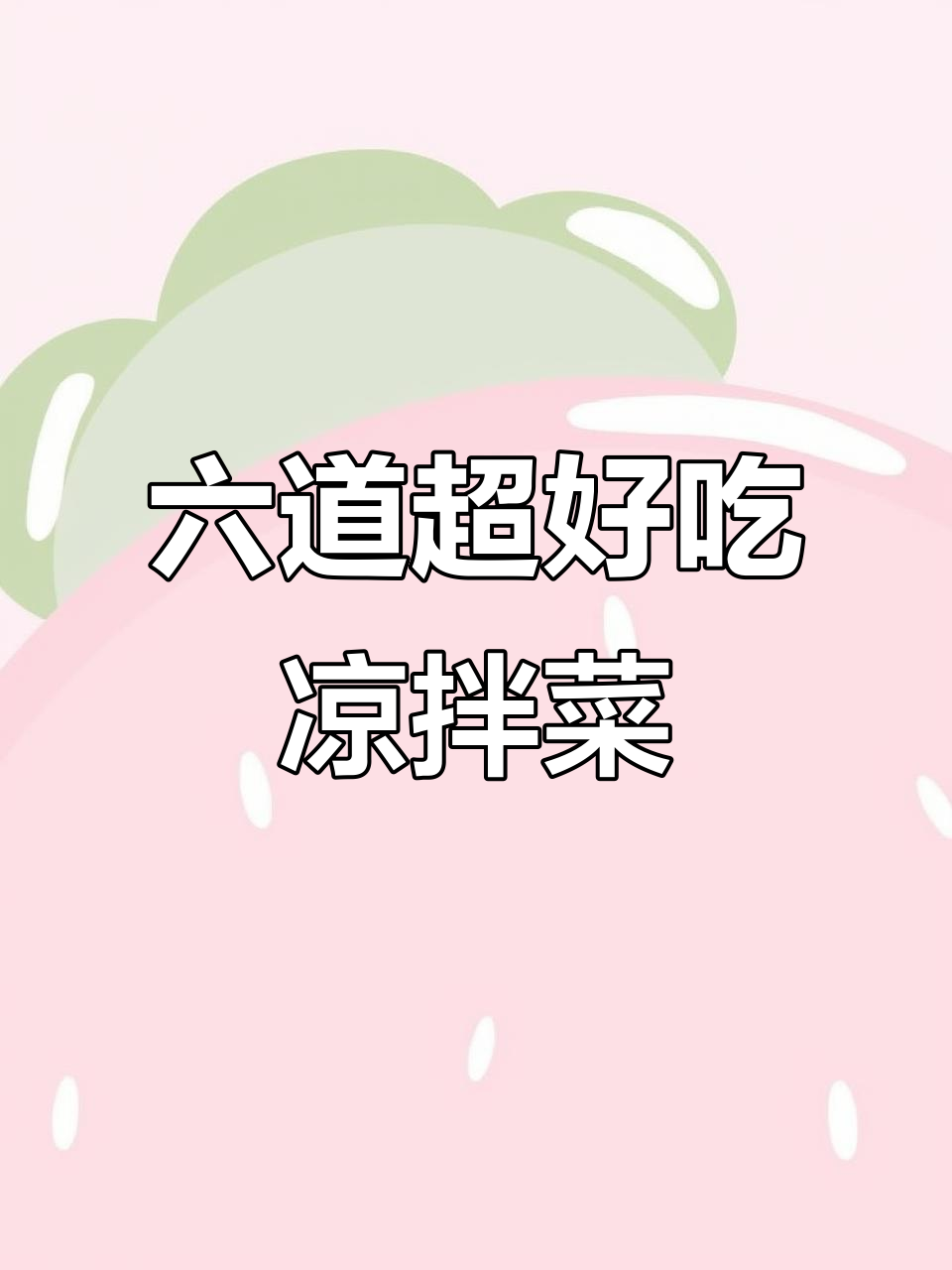 夏季必备凉拌菜,老人孩子都爱吃!