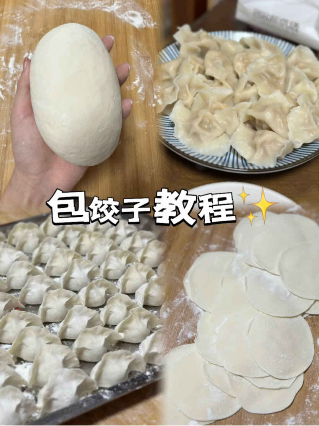 和面擀皮儿包饺子全过程终于来啦