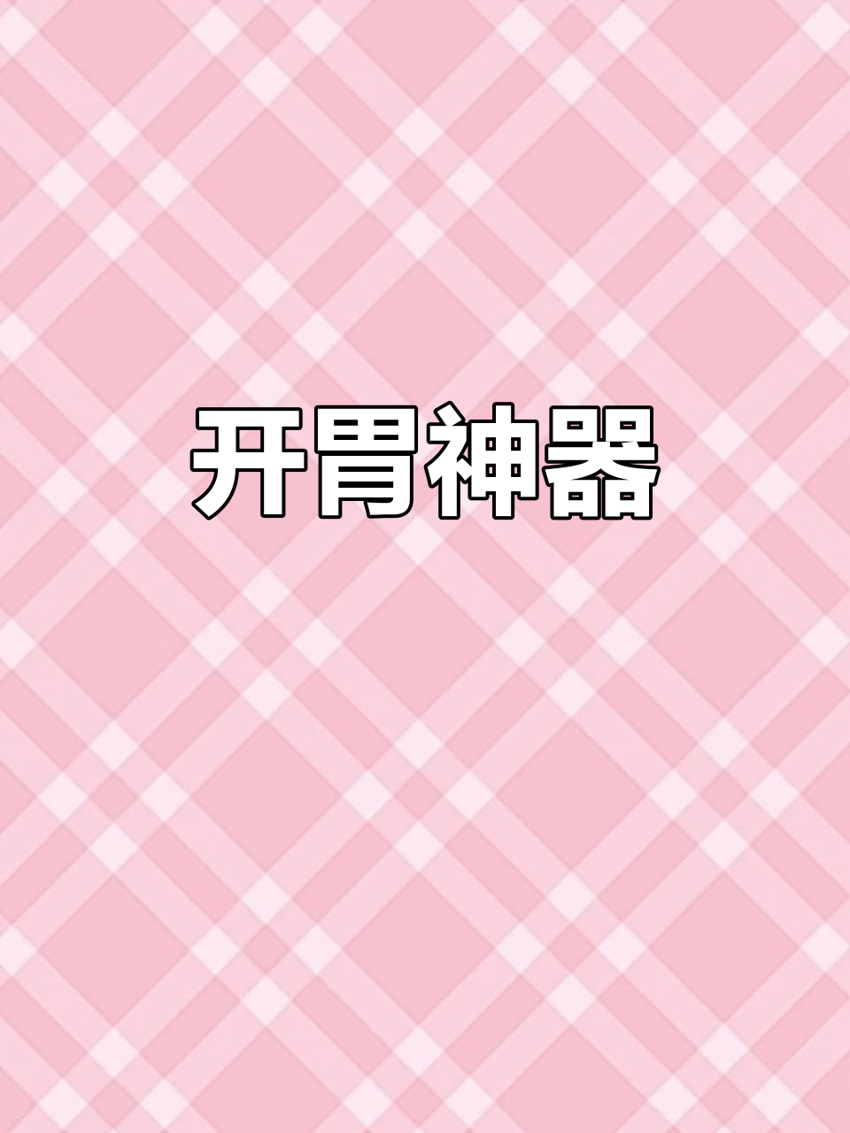 贵州酸菜,清爽开胃,夏天没食欲?来点这个准让你胃口大开!