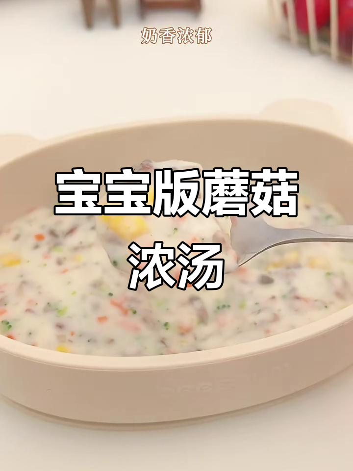 10月龄宝宝奶香蘑菇浓汤,营养又美味
