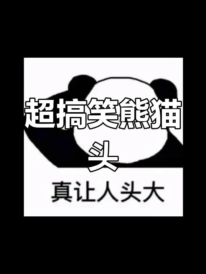 熊猫头表情包大集合,萌态十足