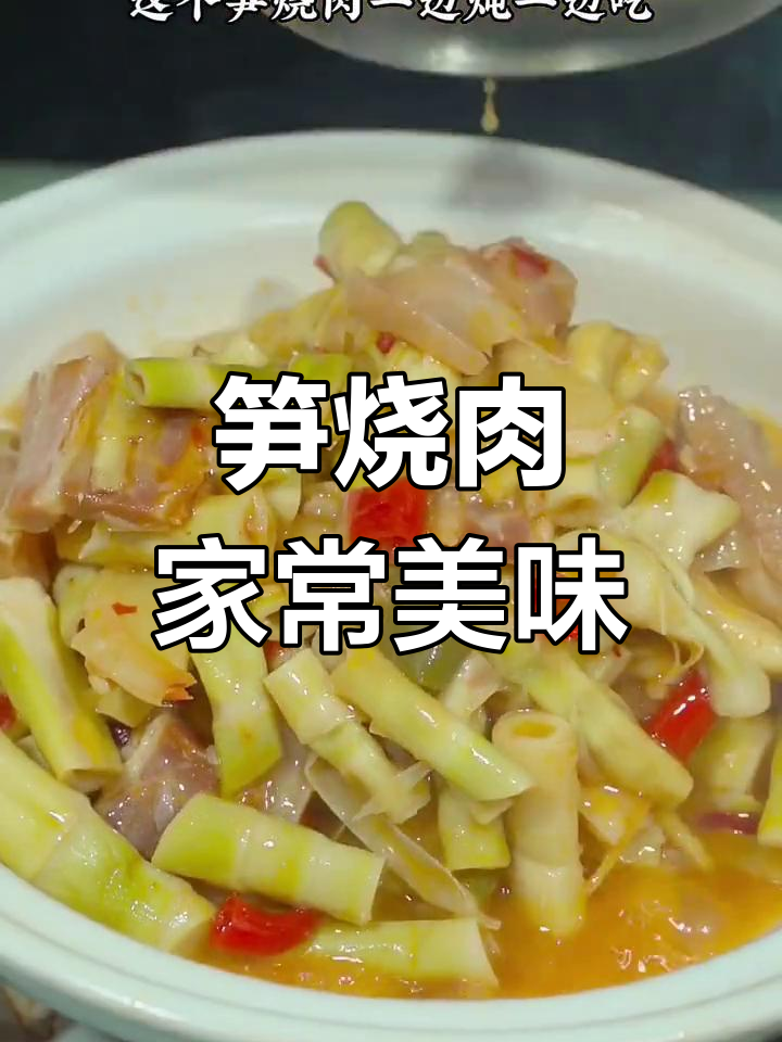 竹笋与咸肉完美搭配,简单炖煮香气扑鼻