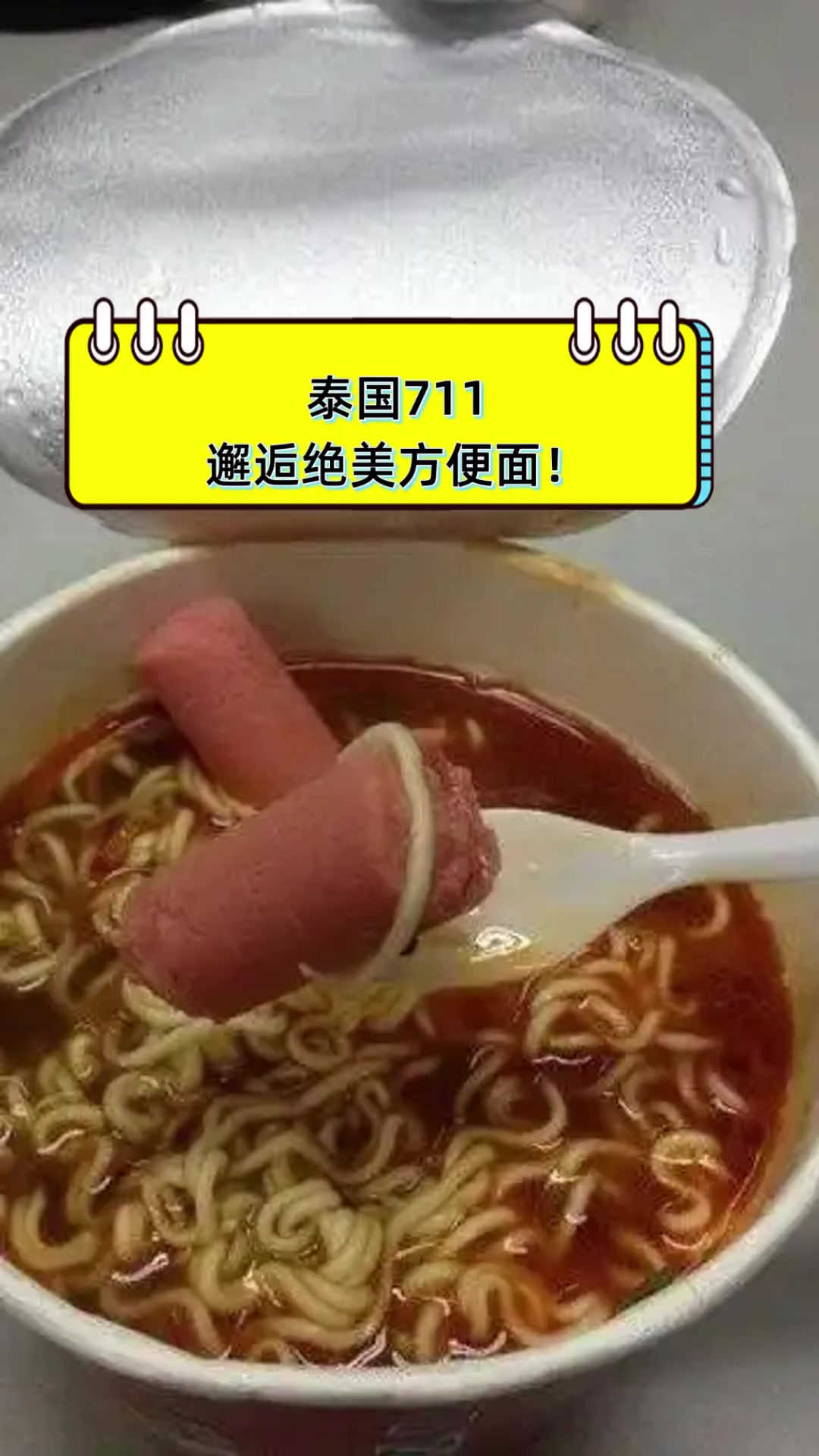 泰国711,邂逅绝美方便面!