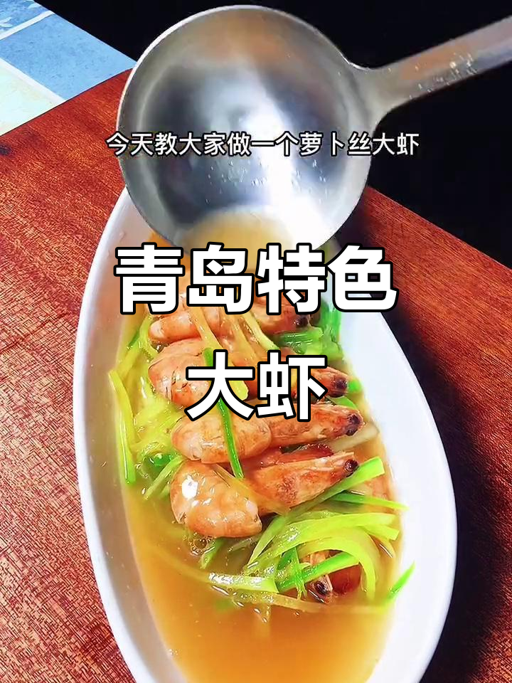 青岛名菜萝卜丝大虾,简单又美味!
