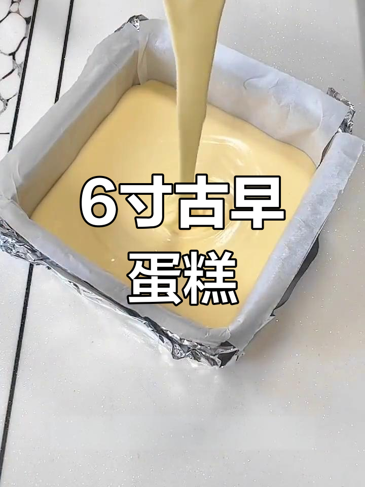 古早蛋糕拉花,简单又美味,早餐下午茶必备