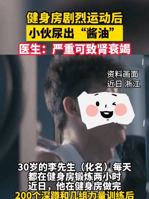 「男子健身房剧烈运动后尿出酱油」近日,浙江。一名30岁男子健身房做完200个深蹲和几组力量